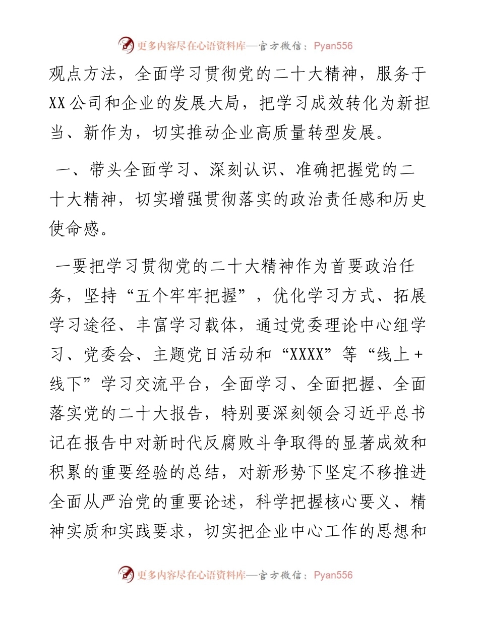 国企党课：深入学习贯彻党的二十大精神为企业高质量发展新篇章提供坚强保障.docx_第2页