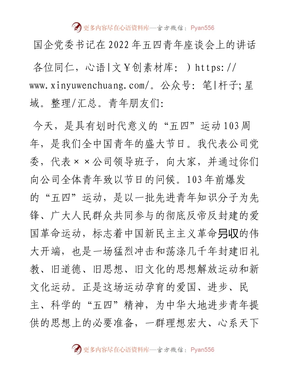 国企党委书记在五四青年座谈会上的讲话.docx_第1页