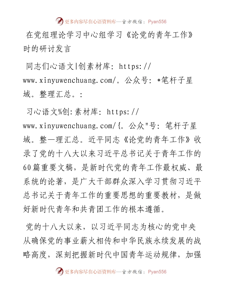 在党组理论学习中心组学习《论党的青年工作》时的研讨发言.docx_第1页