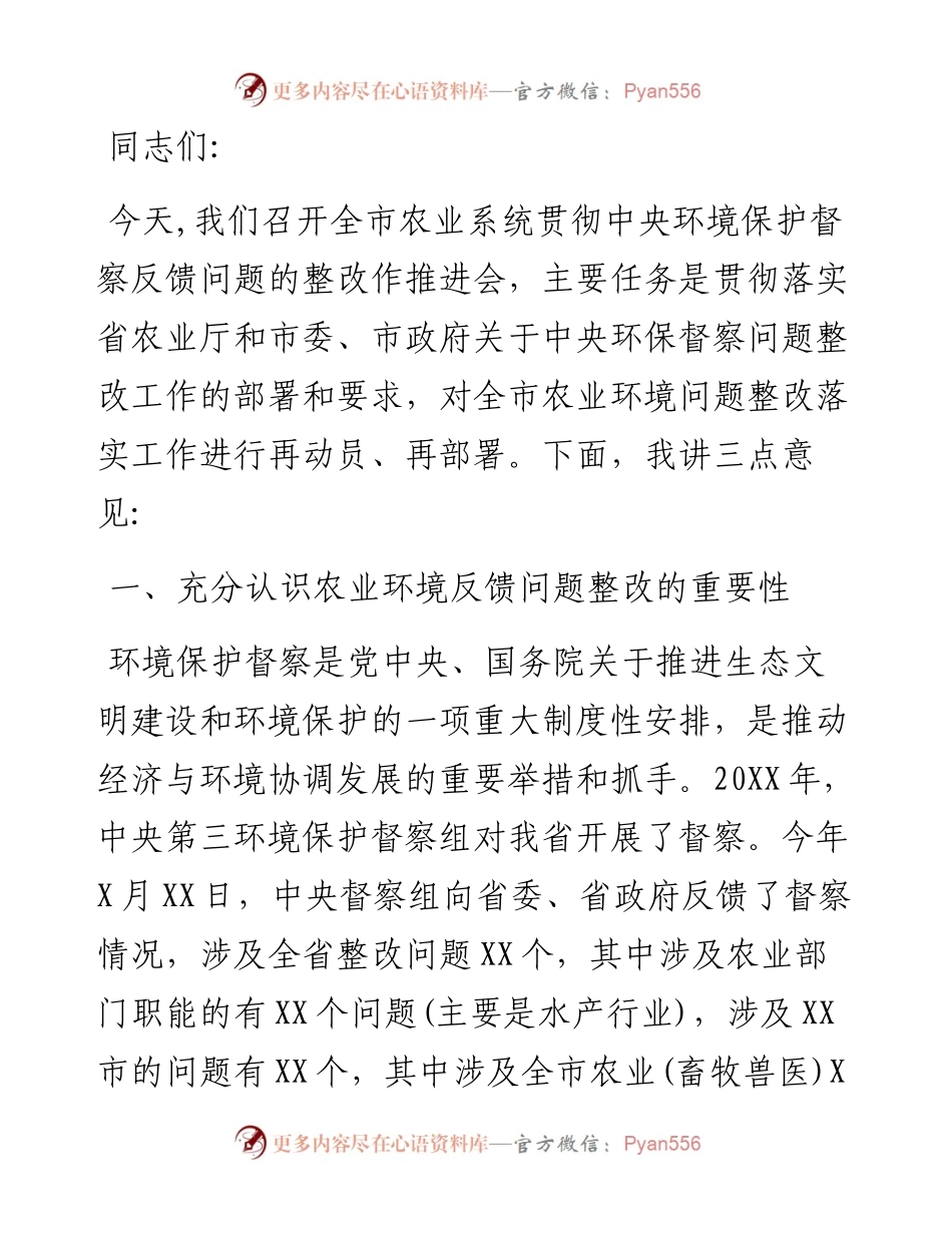 在全市农业系统贯彻落实环境保护督察反馈问题整改工作推进会上的讲话.docx_第1页
