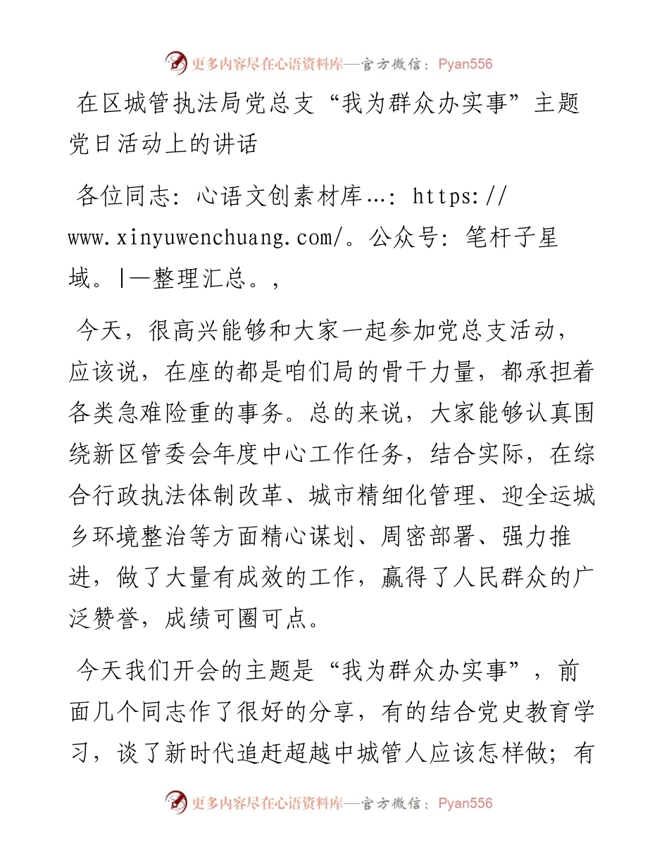 在区城管执法局党总支“我为群众办实事”主题党日活动上的讲话.docx_第1页