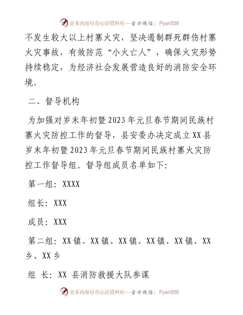 县岁末年初暨2023年元旦春节期间民族村寨火灾防控及督导工作方案.docx_第2页