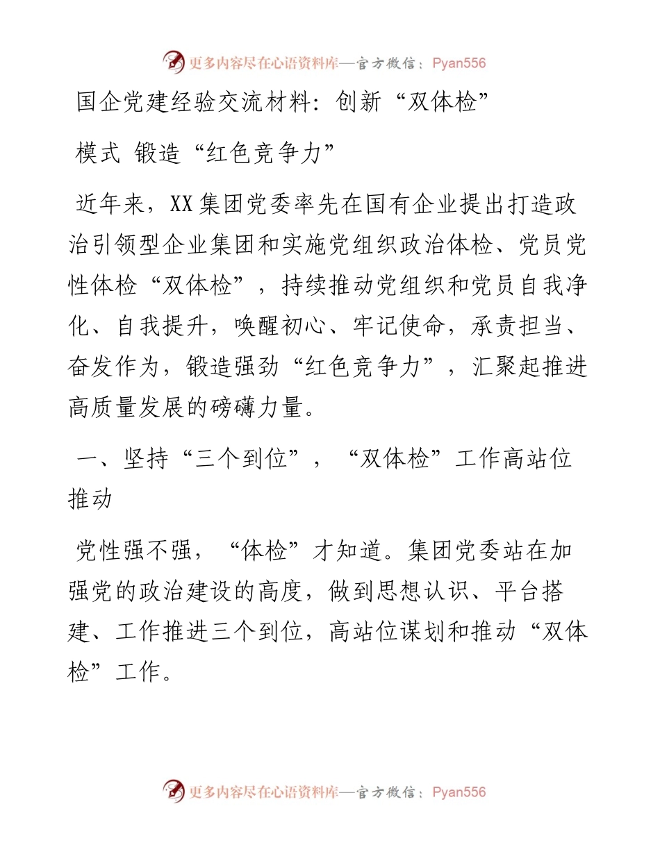 国企党建经验交流材料：创新“双体检”模式 锻造“红色竞争力”.docx_第1页