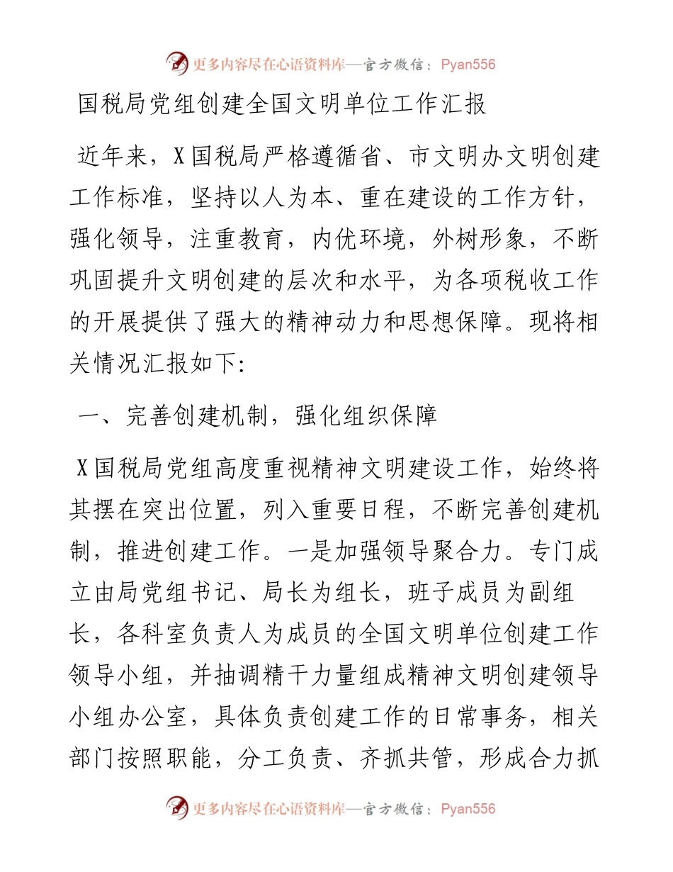国税局党组创建全国文明单位工作汇报.docx_第1页