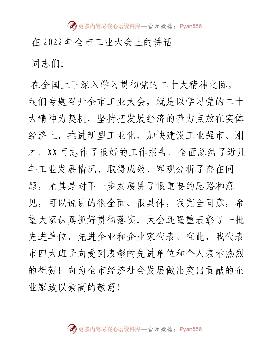 在全市工业大会上的讲话.docx_第1页