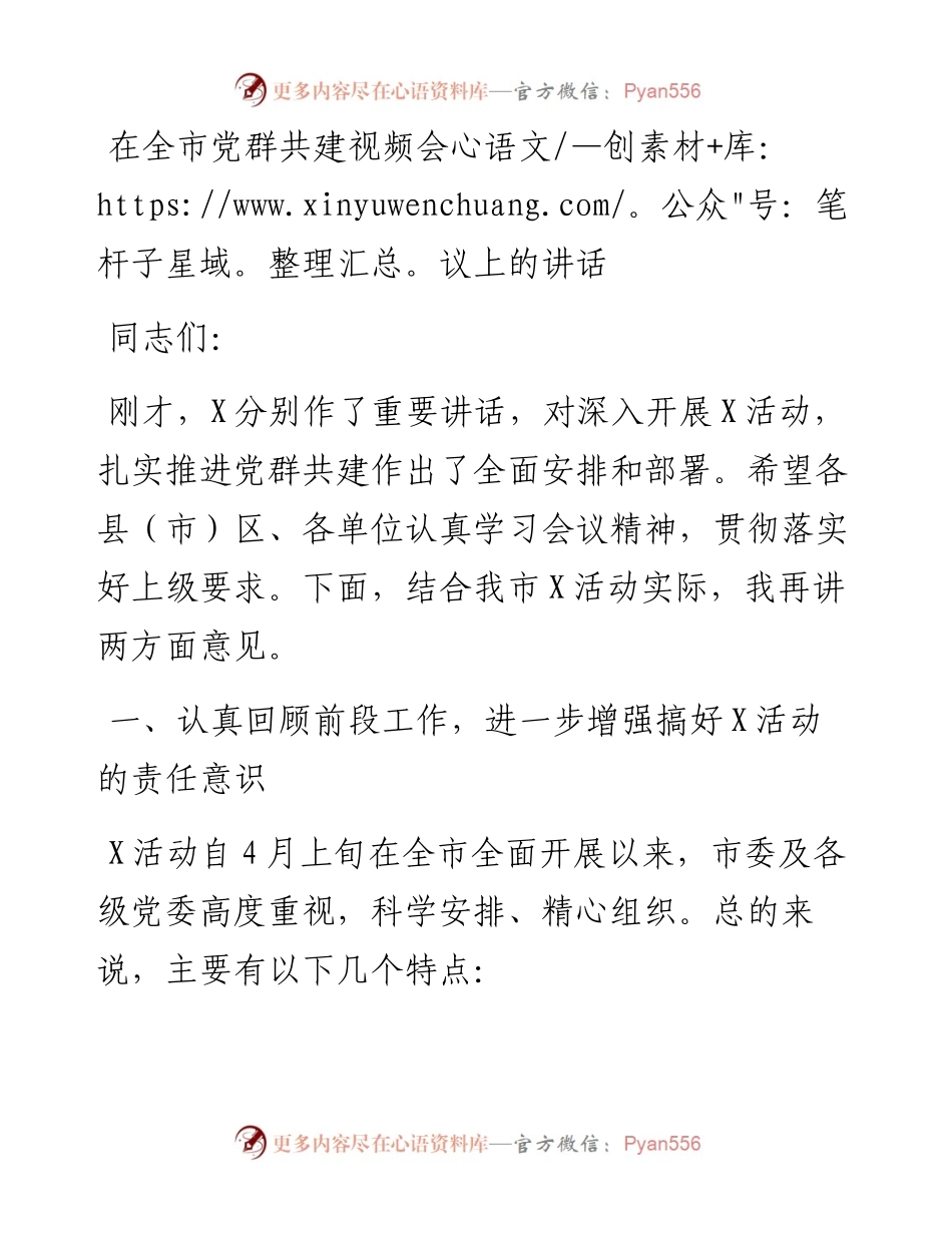 在全市党群共建视频会议上的讲话.docx_第1页