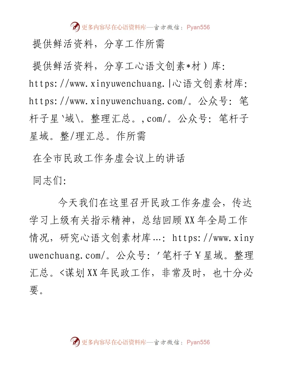 在全市民政工作务虚会议上的讲话.docx_第1页