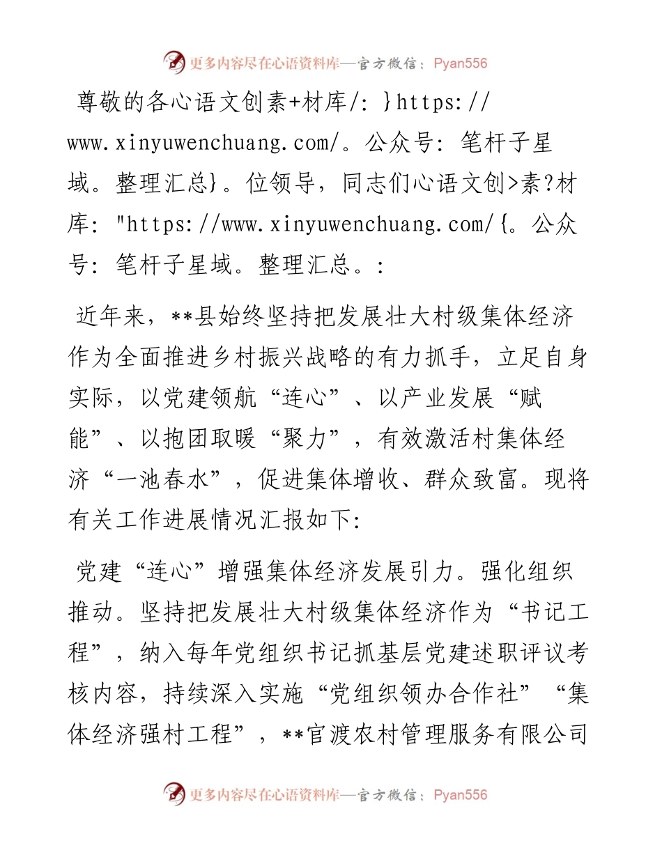 在2024年发展壮大村级集体经济工作专题推进会上的汇报发言.docx_第1页