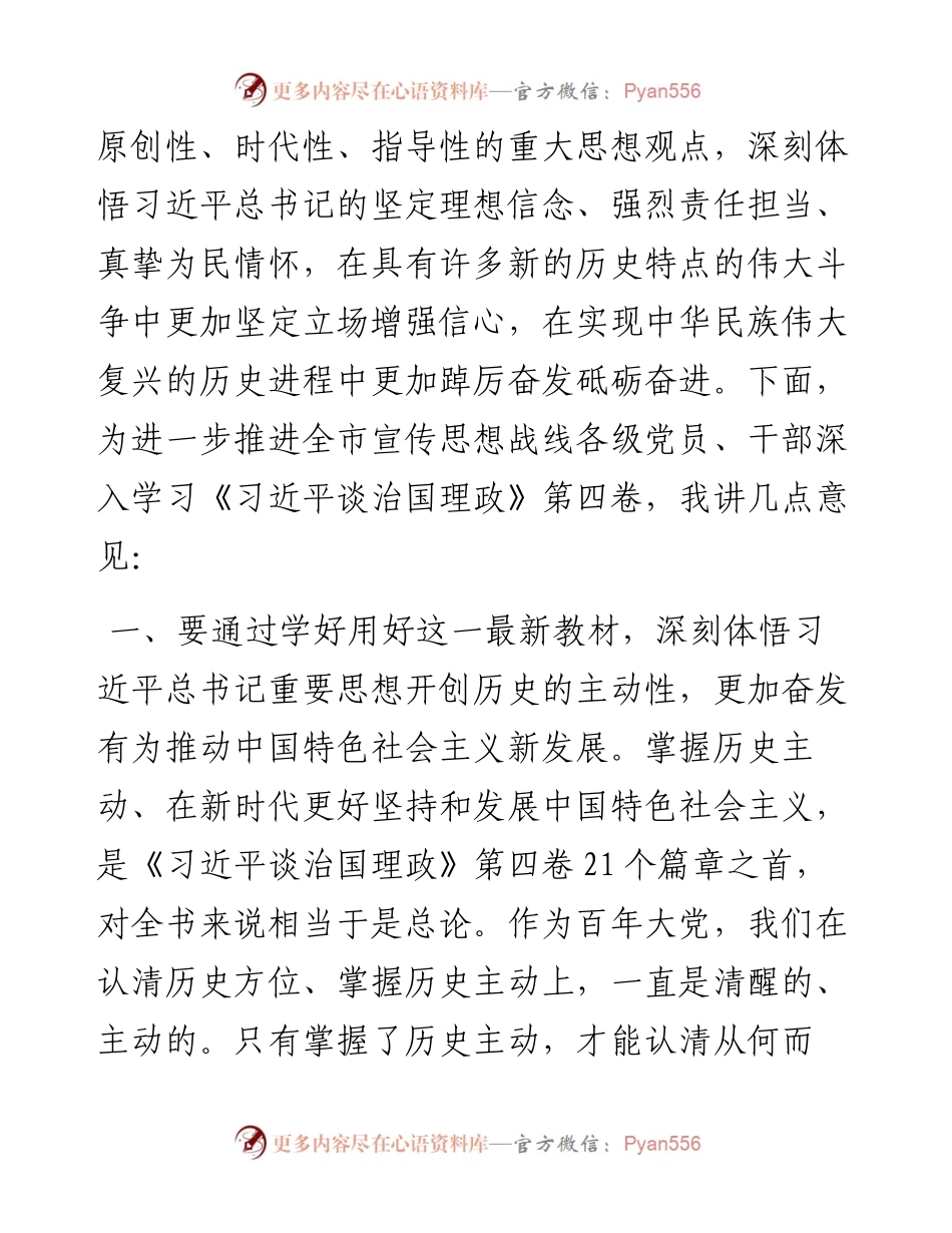 在全市宣传思想战线学习《习近平谈治国理政》第四卷会议上的讲话.docx_第2页