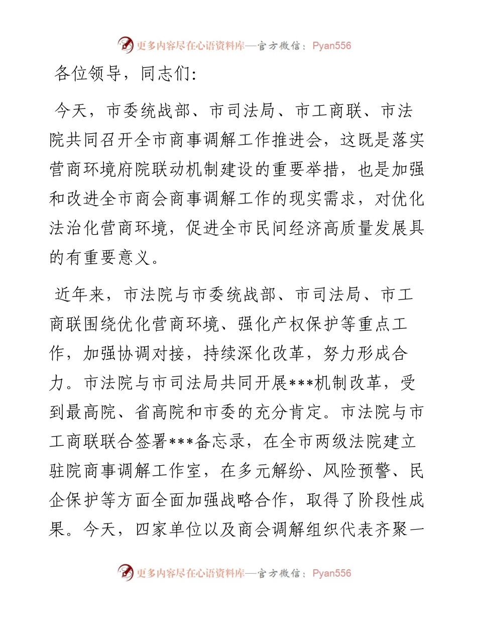 在全市商事调解工作推进会上的讲话.docx_第1页
