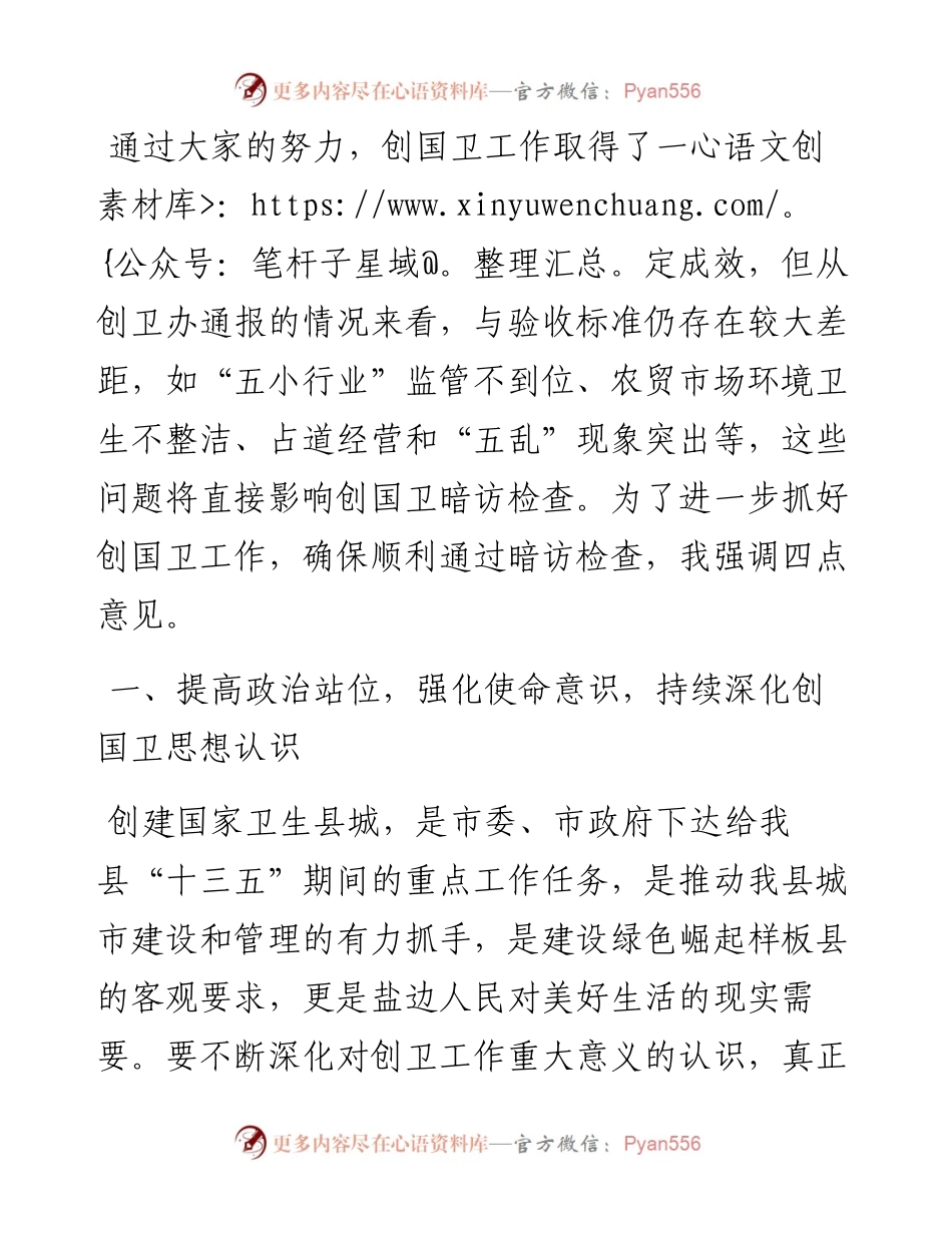 在创建国家卫生县城工作推进会上的讲话.docx_第1页