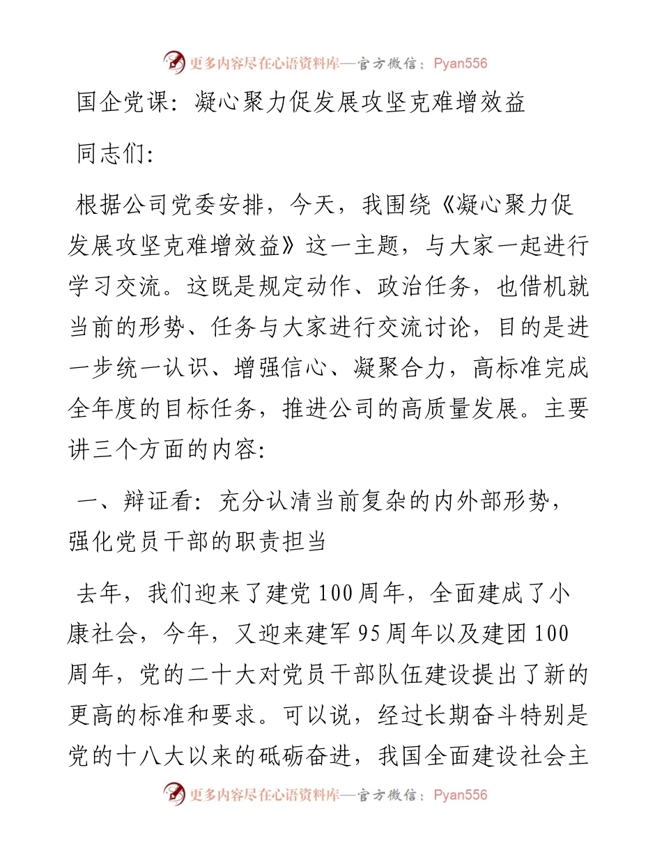 国企党课：凝心聚力促发展攻坚克难增效益.docx_第1页
