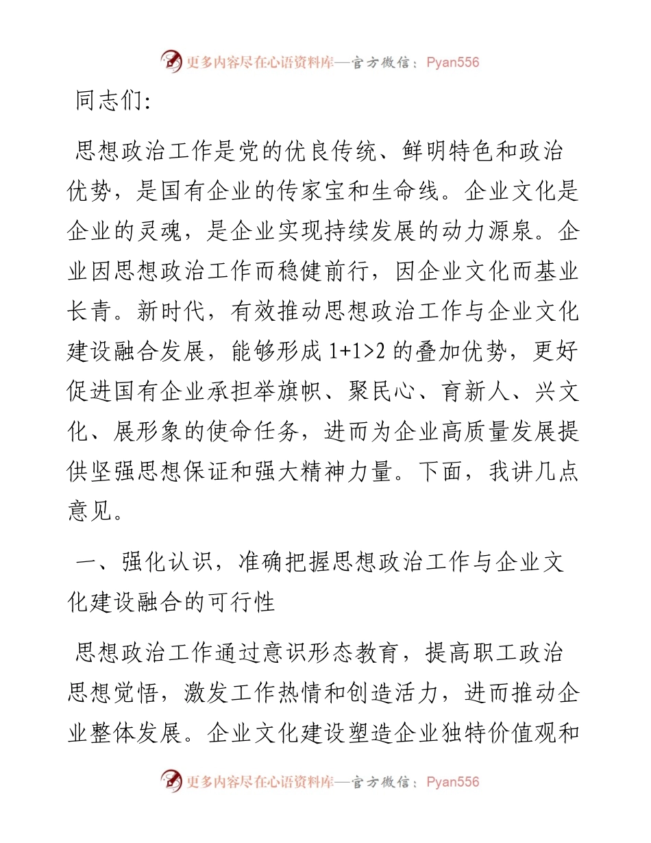 在2024年企业文化建设与思想政治工作研讨会上的讲话.docx_第1页