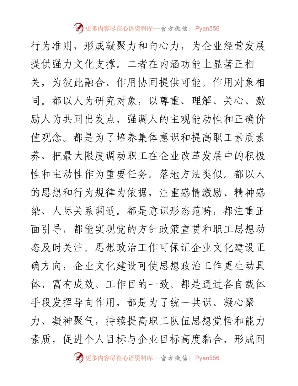 在2024年企业文化建设与思想政治工作研讨会上的讲话.docx_第2页