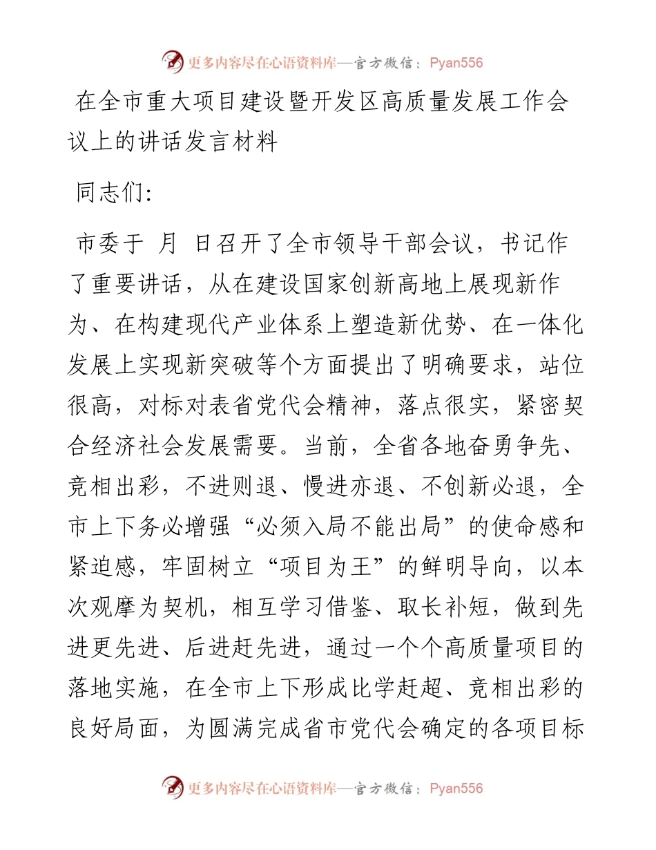 在全市重大项目建设暨开发区高质量发展工作会议上的讲话发言材料.docx_第1页