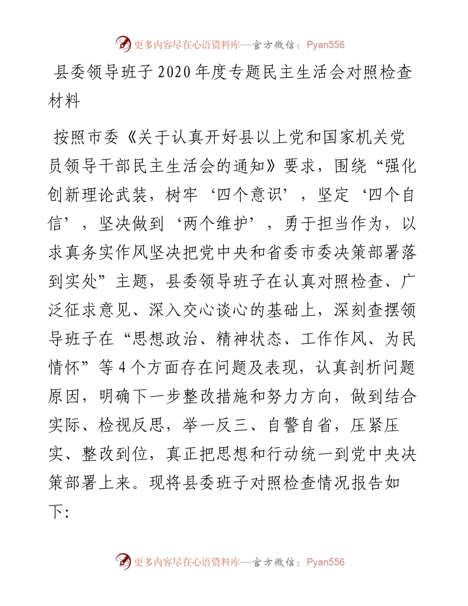 县委领导班子度专题民主生活会对照检查材料.docx_第1页
