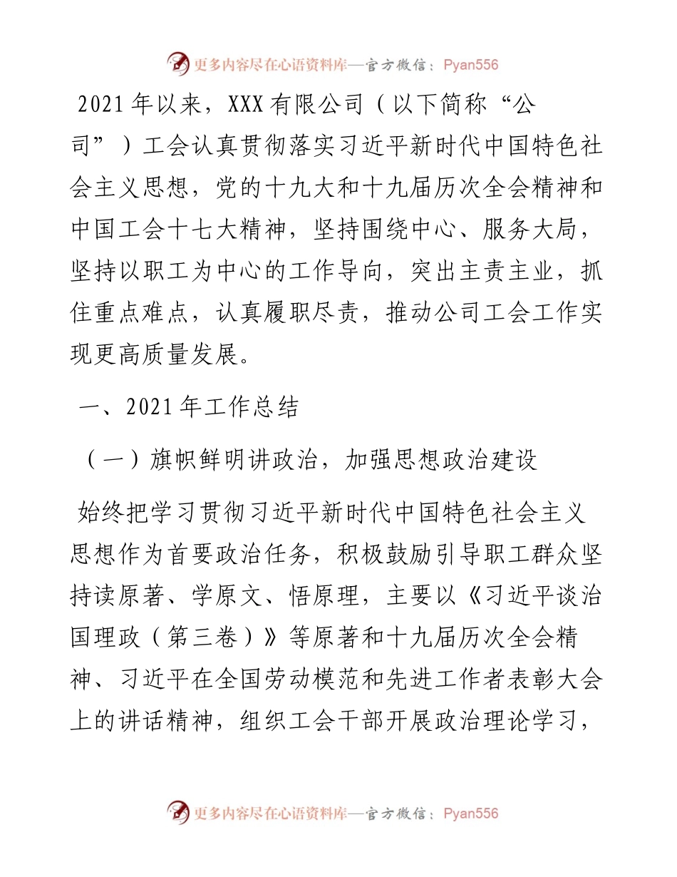 国有企业工会工作总结和工作思路.docx_第1页