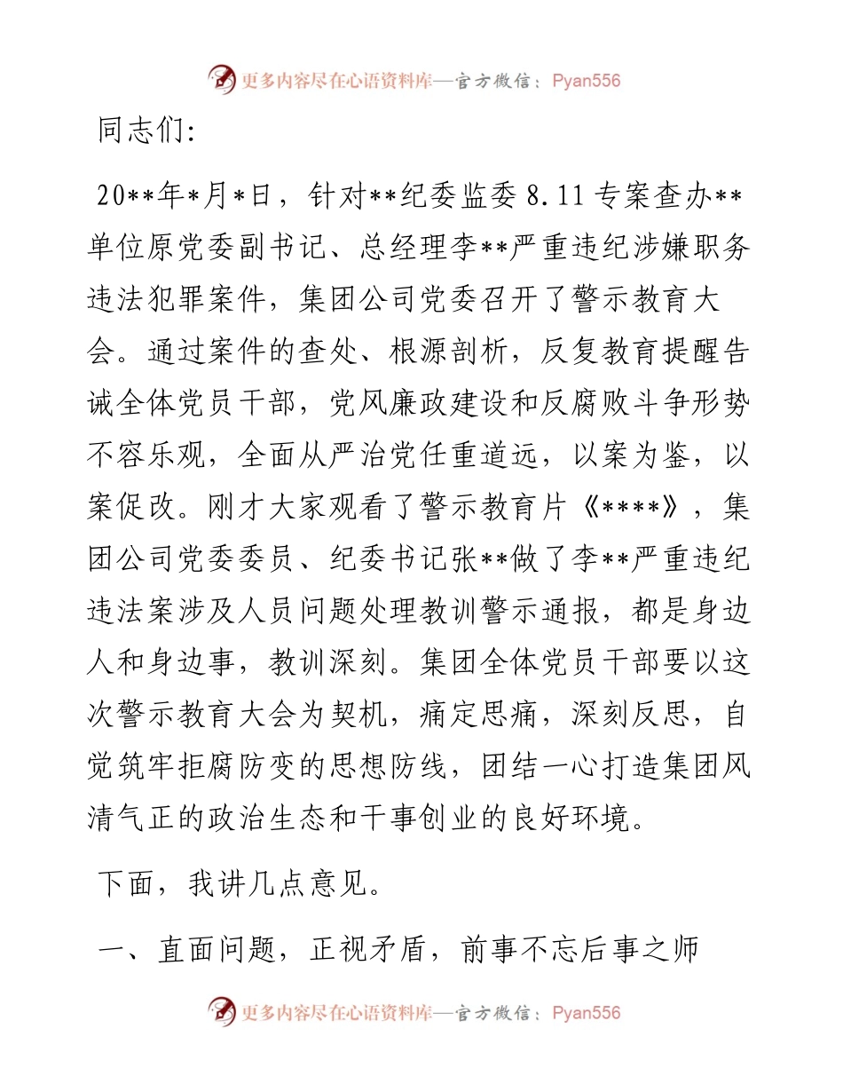 国有建筑企业党委书记在警示教育大会上的讲话.docx_第1页