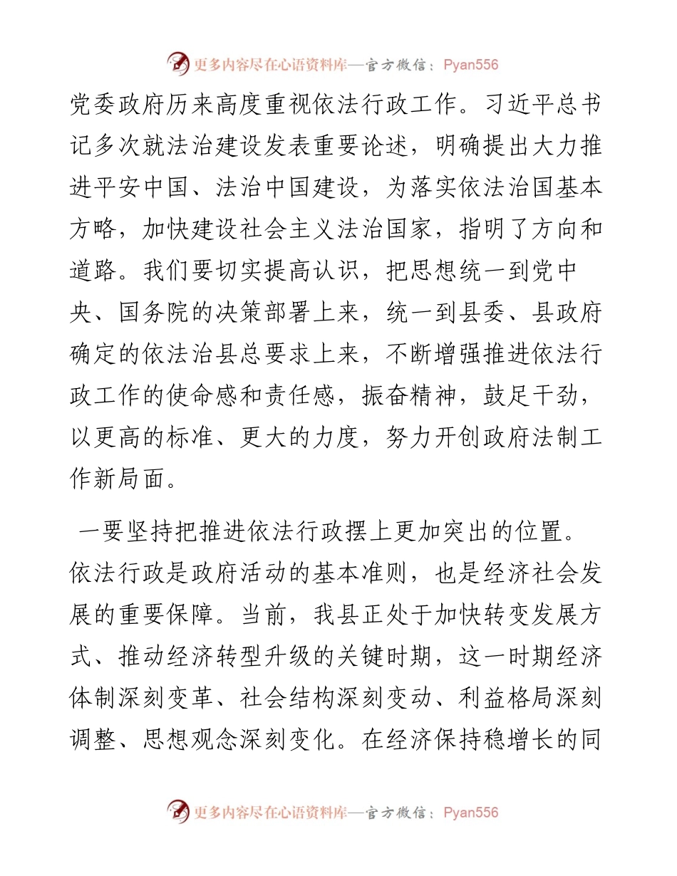 在全县依法行政领导小组工作会议上的讲话发言材料.docx_第2页