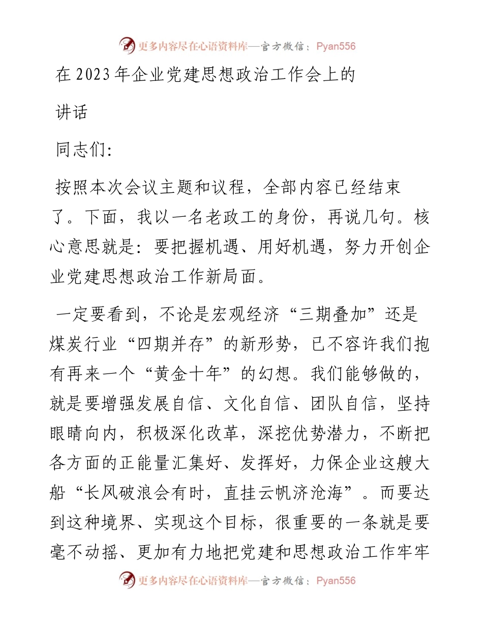 在2023年企业党建思想政治工作会上的讲话.docx_第1页