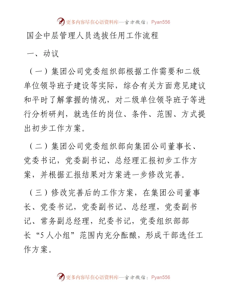 国企中层管理人员选拔任用工作流程.docx_第1页