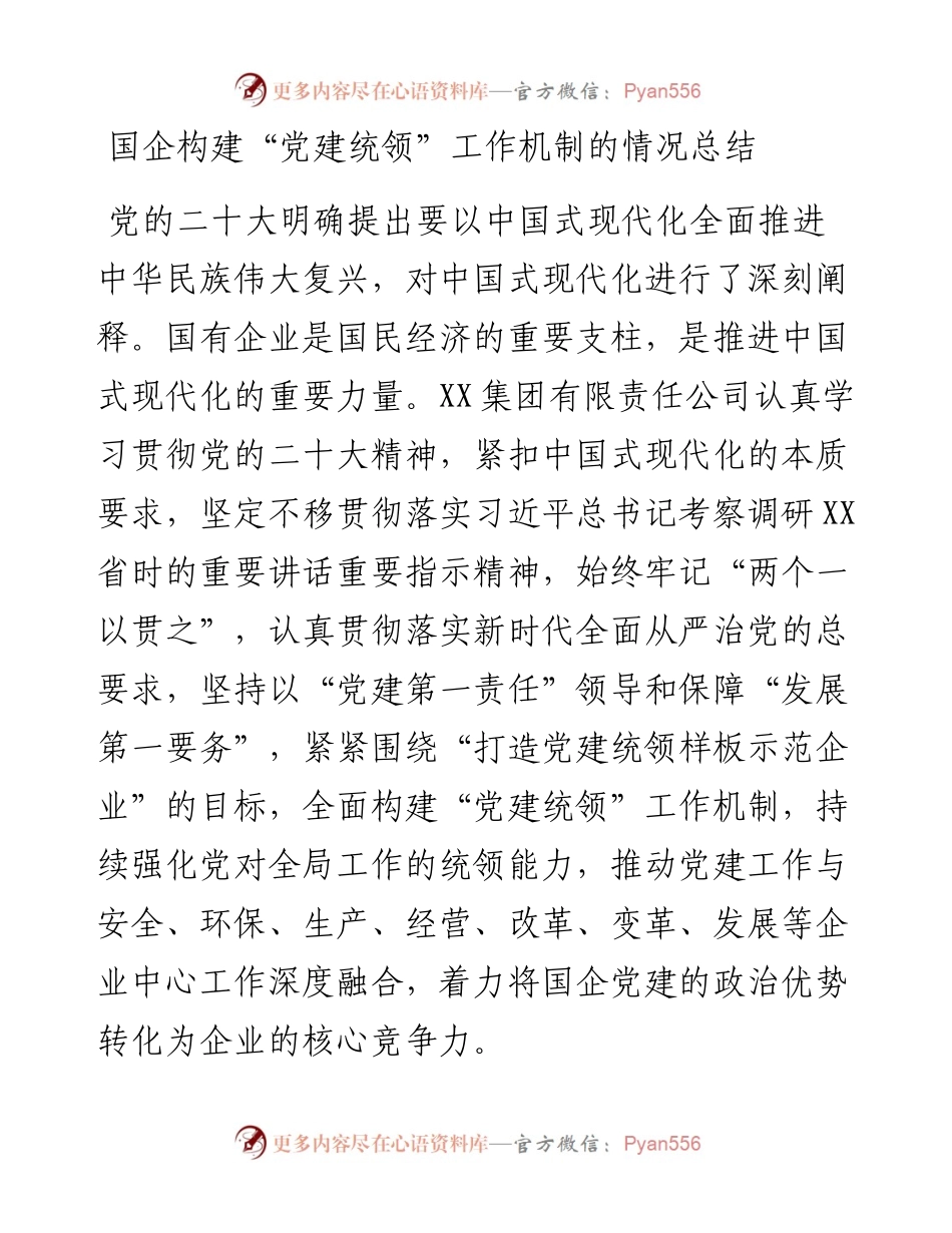 国企构建“党建统领”工作机制的情况总结.docx_第1页