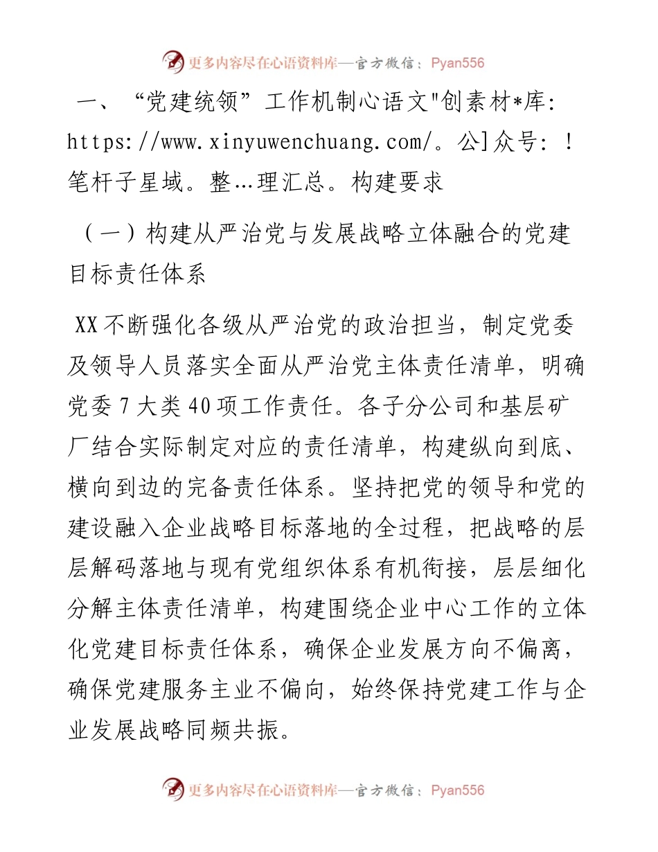 国企构建“党建统领”工作机制的情况总结.docx_第2页
