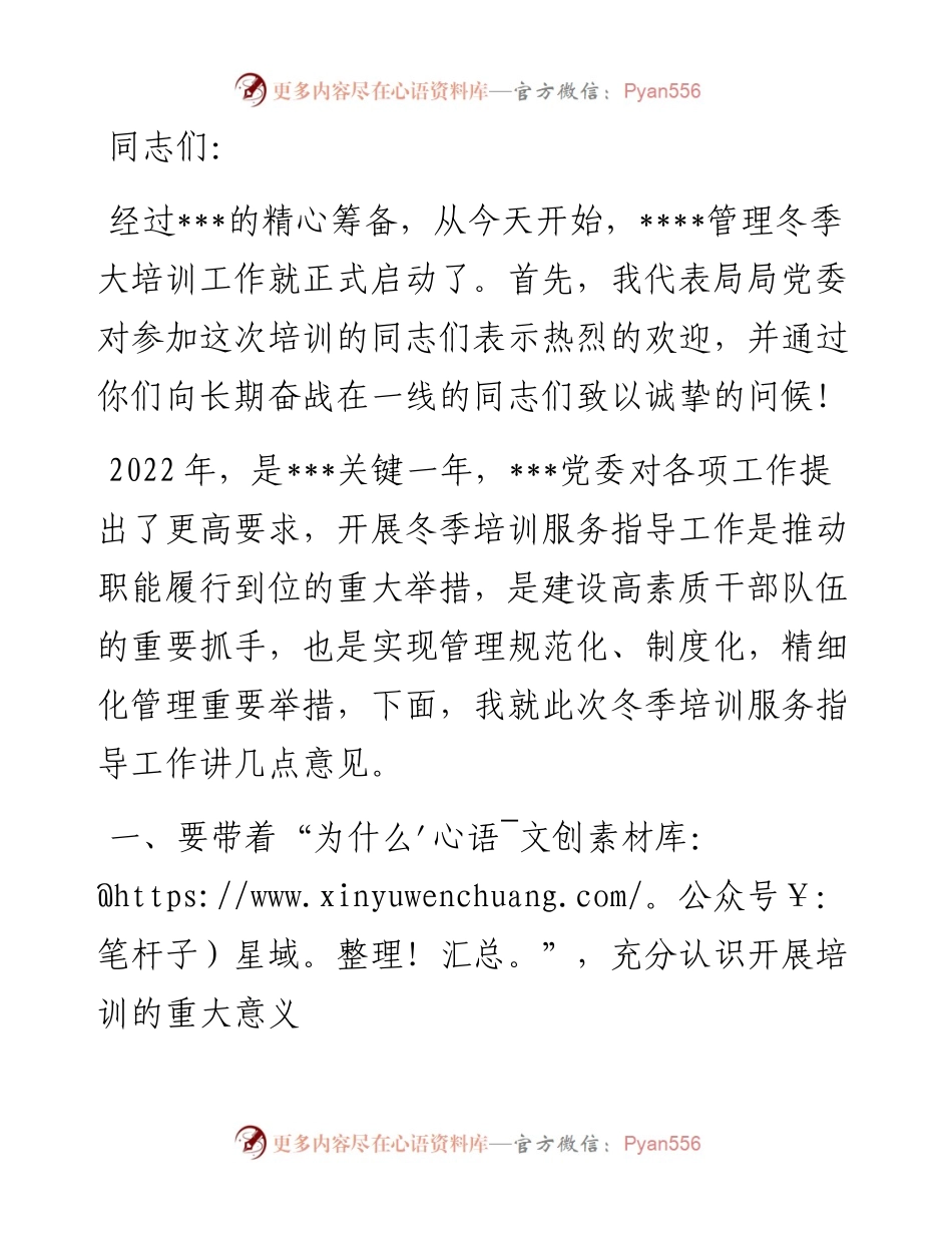 在冬季培训开班仪式上的讲话.docx_第1页