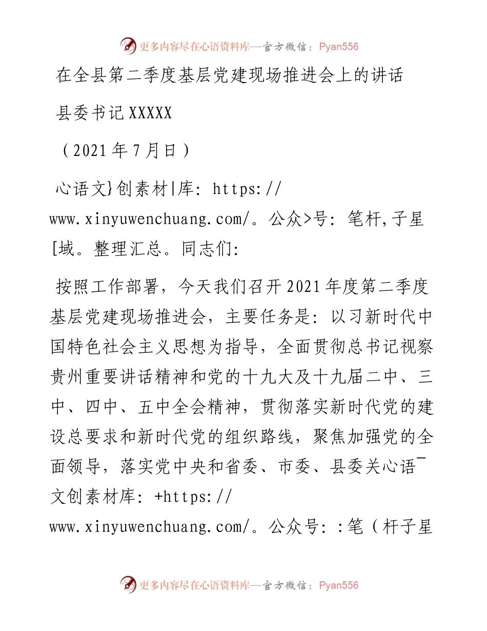 在全县第二季度基层党建现场推进会上的讲话.docx_第1页