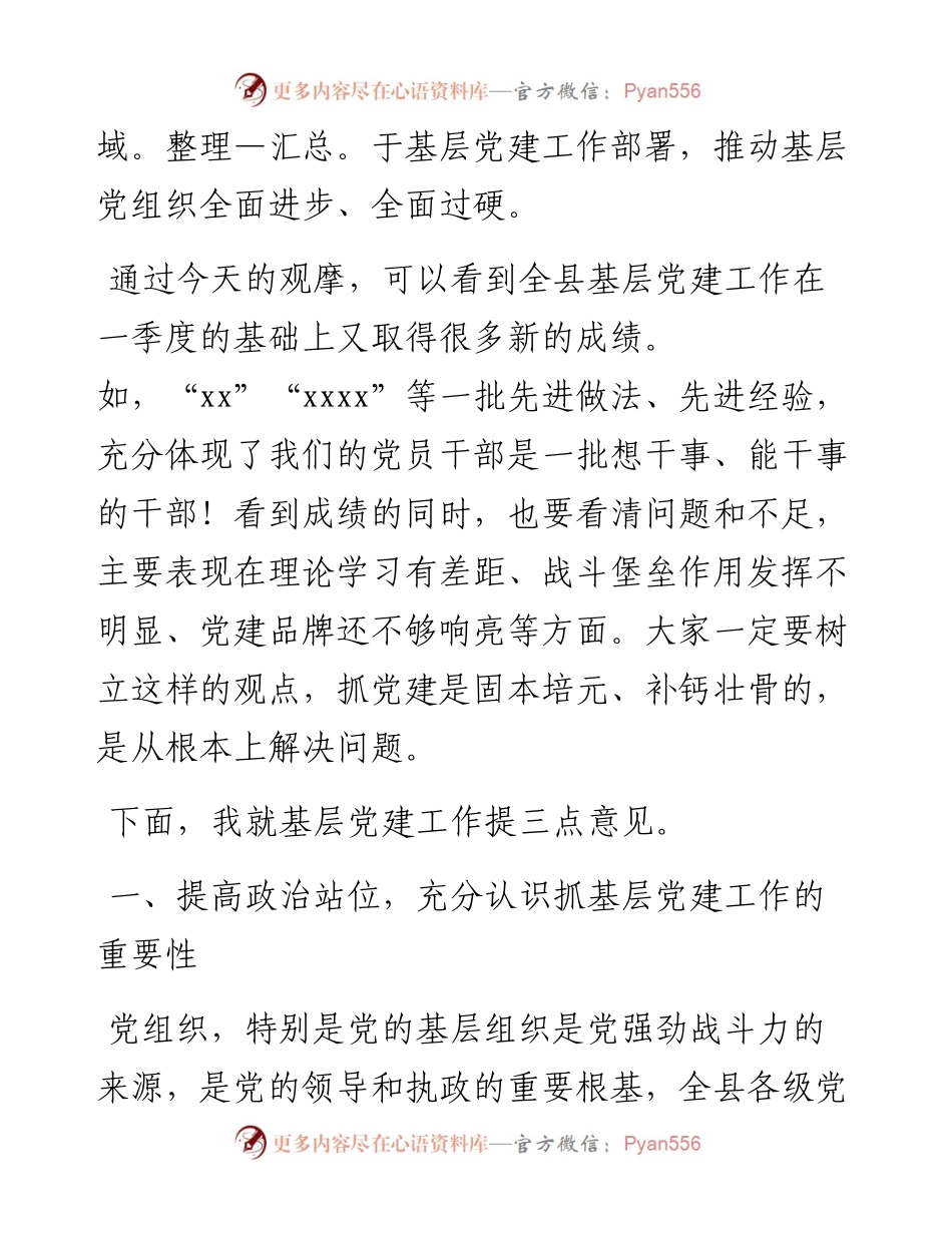 在全县第二季度基层党建现场推进会上的讲话.docx_第2页
