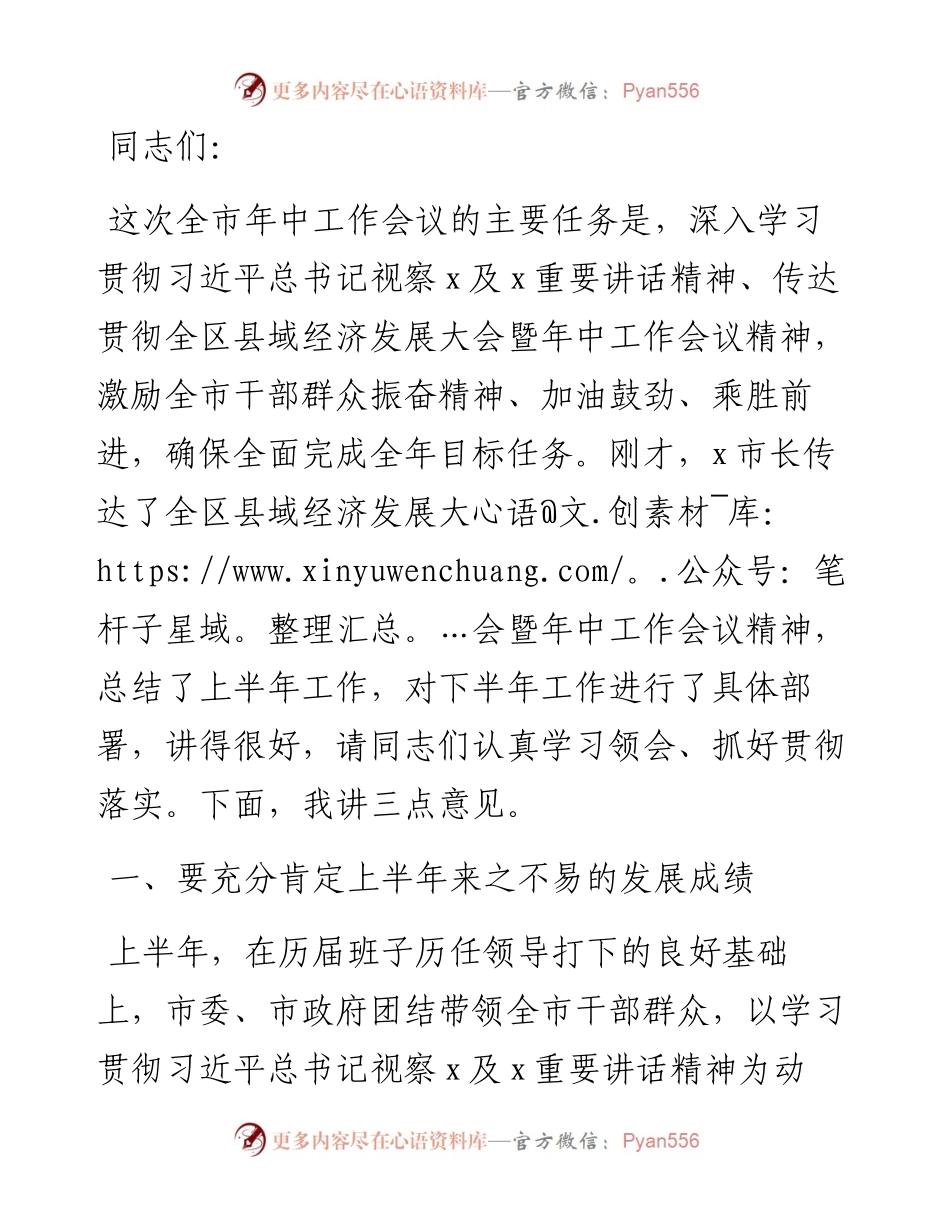 在全市年中工作会议上的讲话.docx_第1页