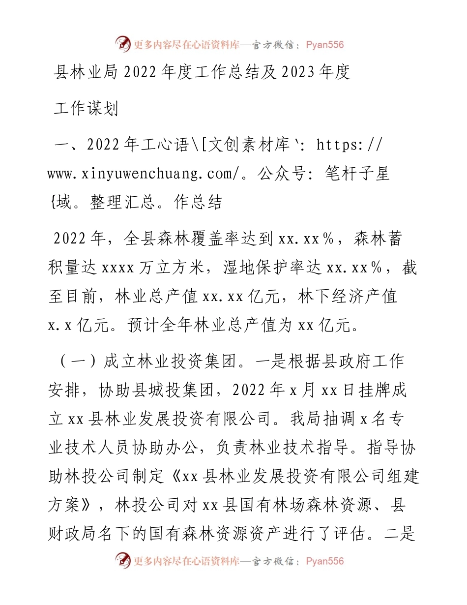县林业局度工作总结及2023年度工作谋划.docx_第1页
