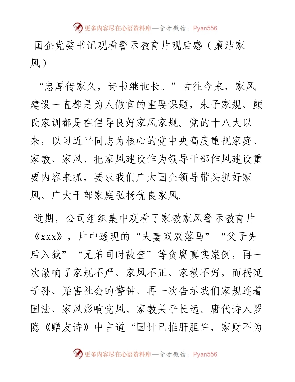 国企党委书记观看警示教育片观后感（廉洁家风）.docx_第1页