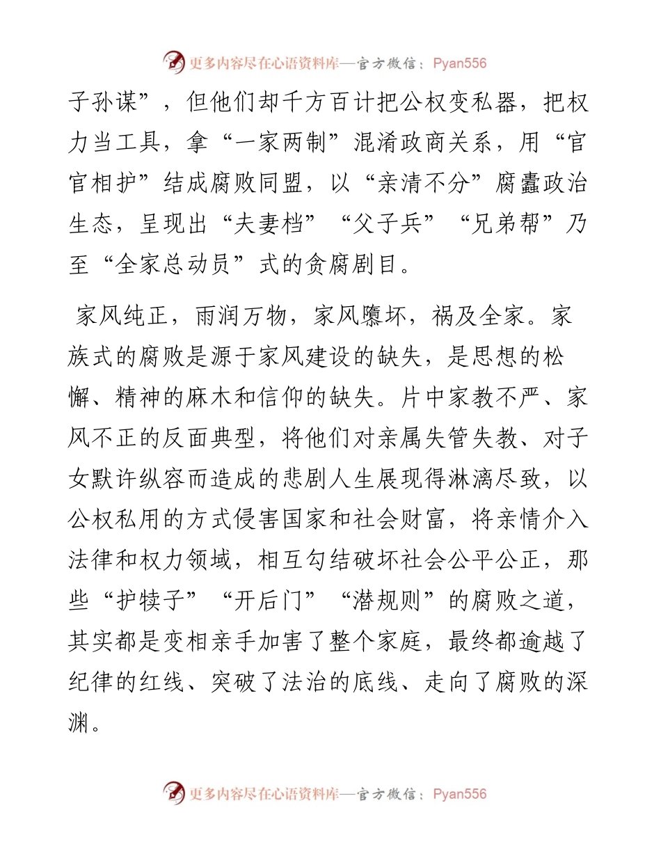 国企党委书记观看警示教育片观后感（廉洁家风）.docx_第2页