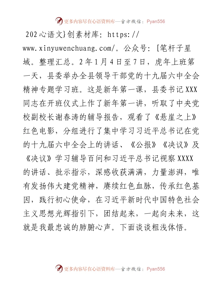 在全县领导干部党的十九届六中全会精神专题学习班研讨发言.docx_第1页