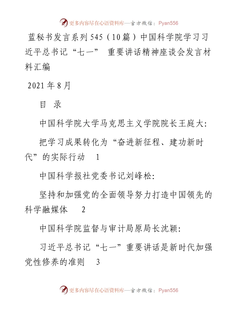 发言系列545（10篇）中国科学院学习习近平总书记“七一” 重要讲话精神座谈会发言材料汇编.docx_第1页