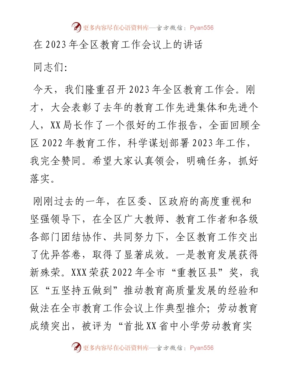 在2023年全区教育工作会议上的讲话.docx_第1页