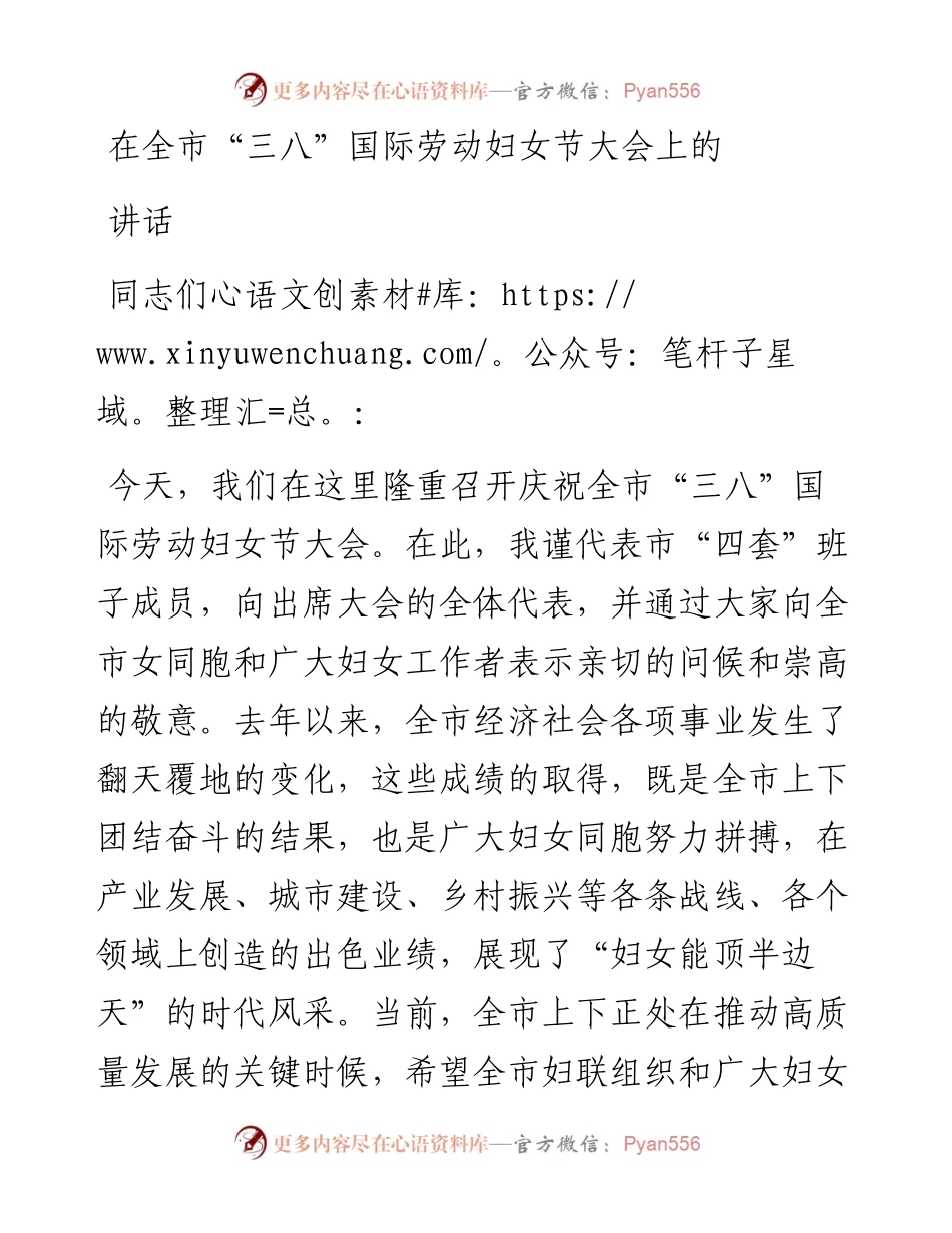 在全市“三八”国际劳动妇女节大会上的讲话.docx_第1页