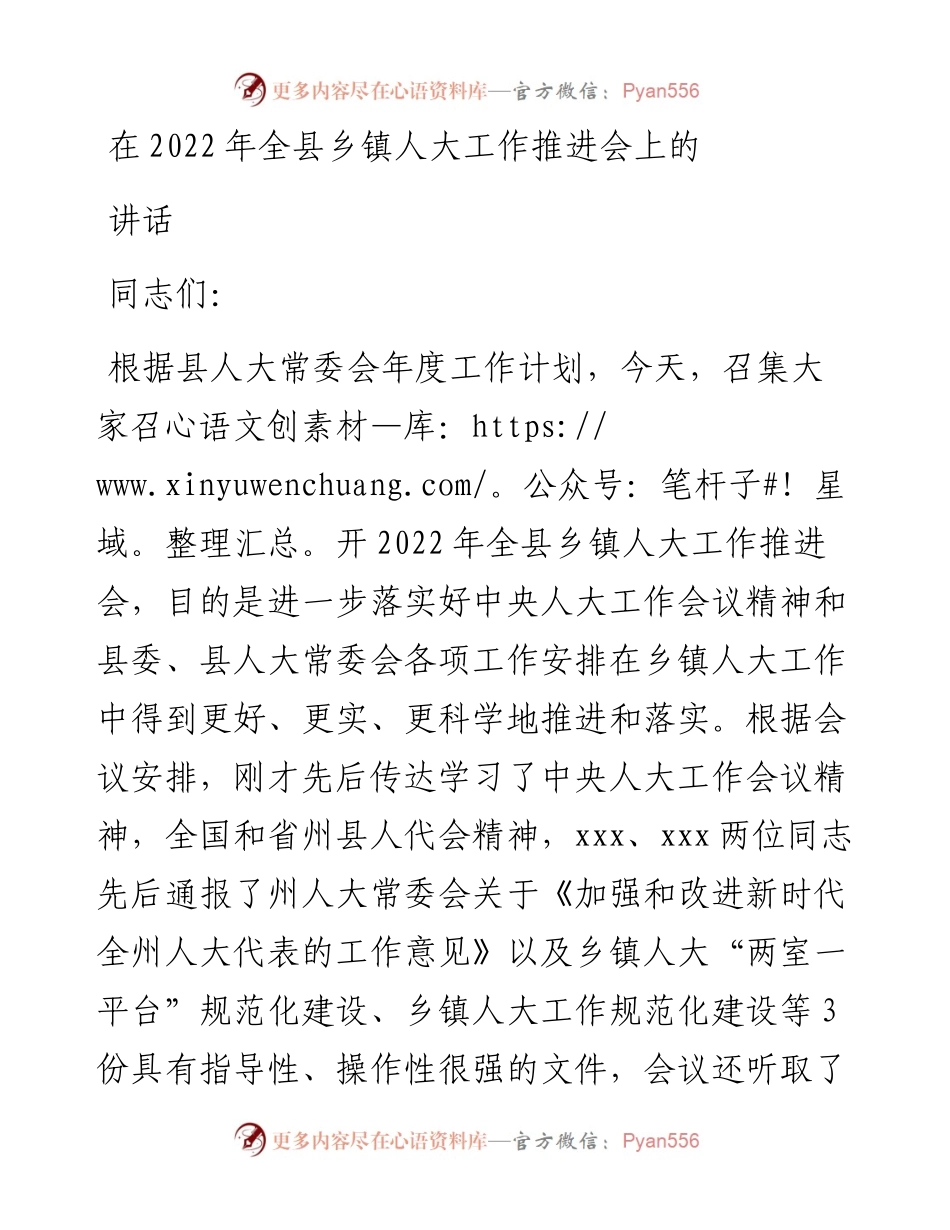 在全县乡镇人大工作推进会上的讲话.docx_第1页