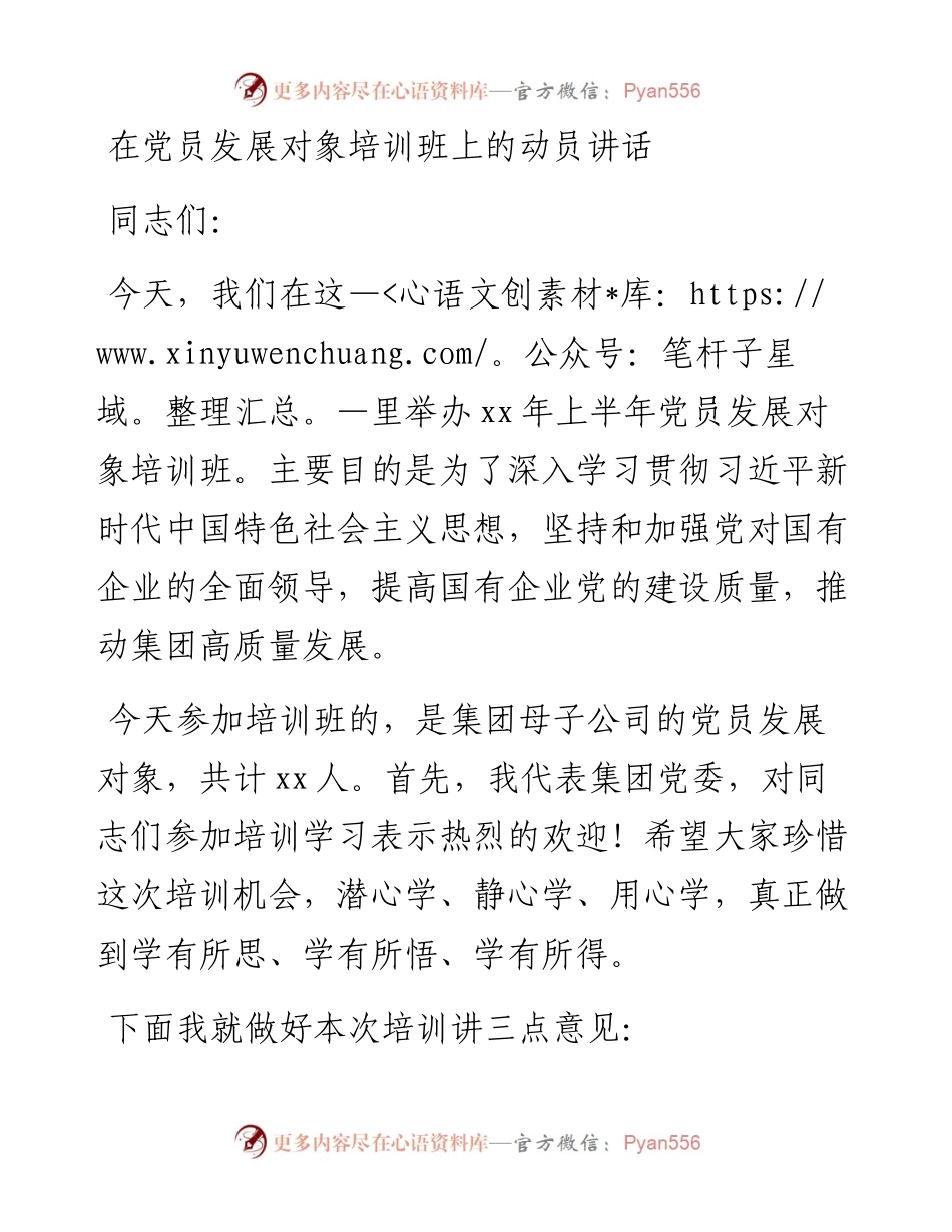 在党员发展对象培训班上的动员讲话.docx_第1页