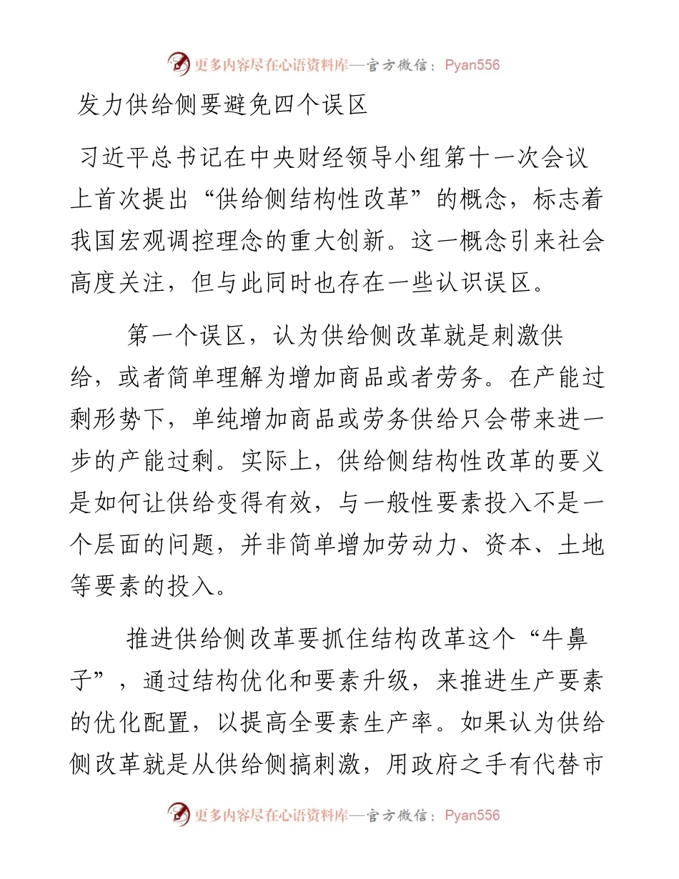 发力供给侧要避免四个误区.docx_第1页