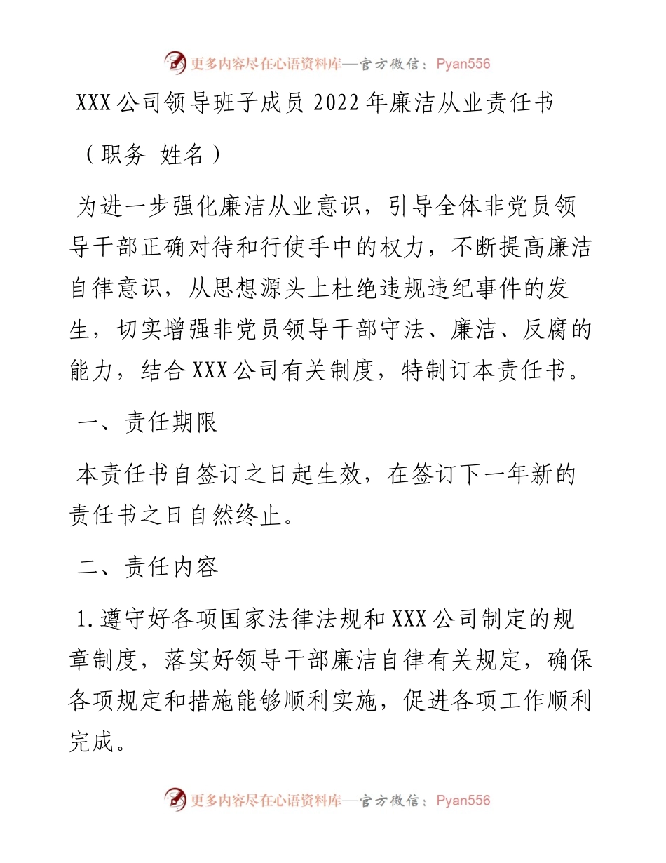 国企领导班子廉洁从业责任书.docx_第1页