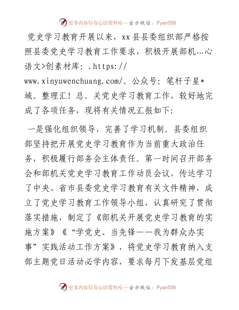 县委组织部党史学习教育工作情况汇报.docx_第1页