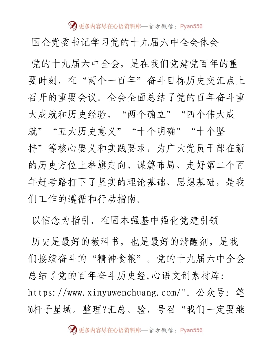 国企党委书记学习党的十九届六中全会体会.docx_第1页