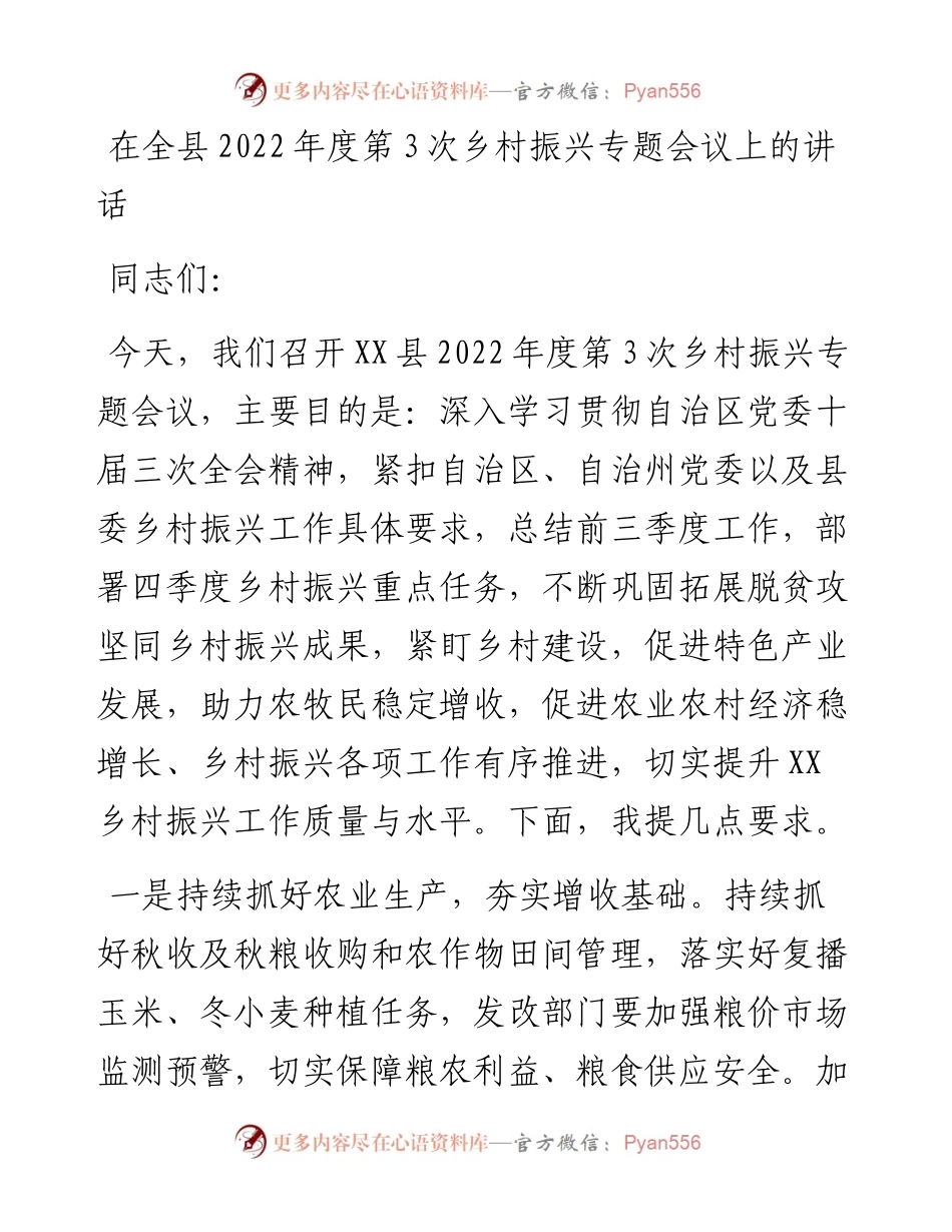 在全县度第3次乡村振兴专题会议上的讲话.docx_第1页