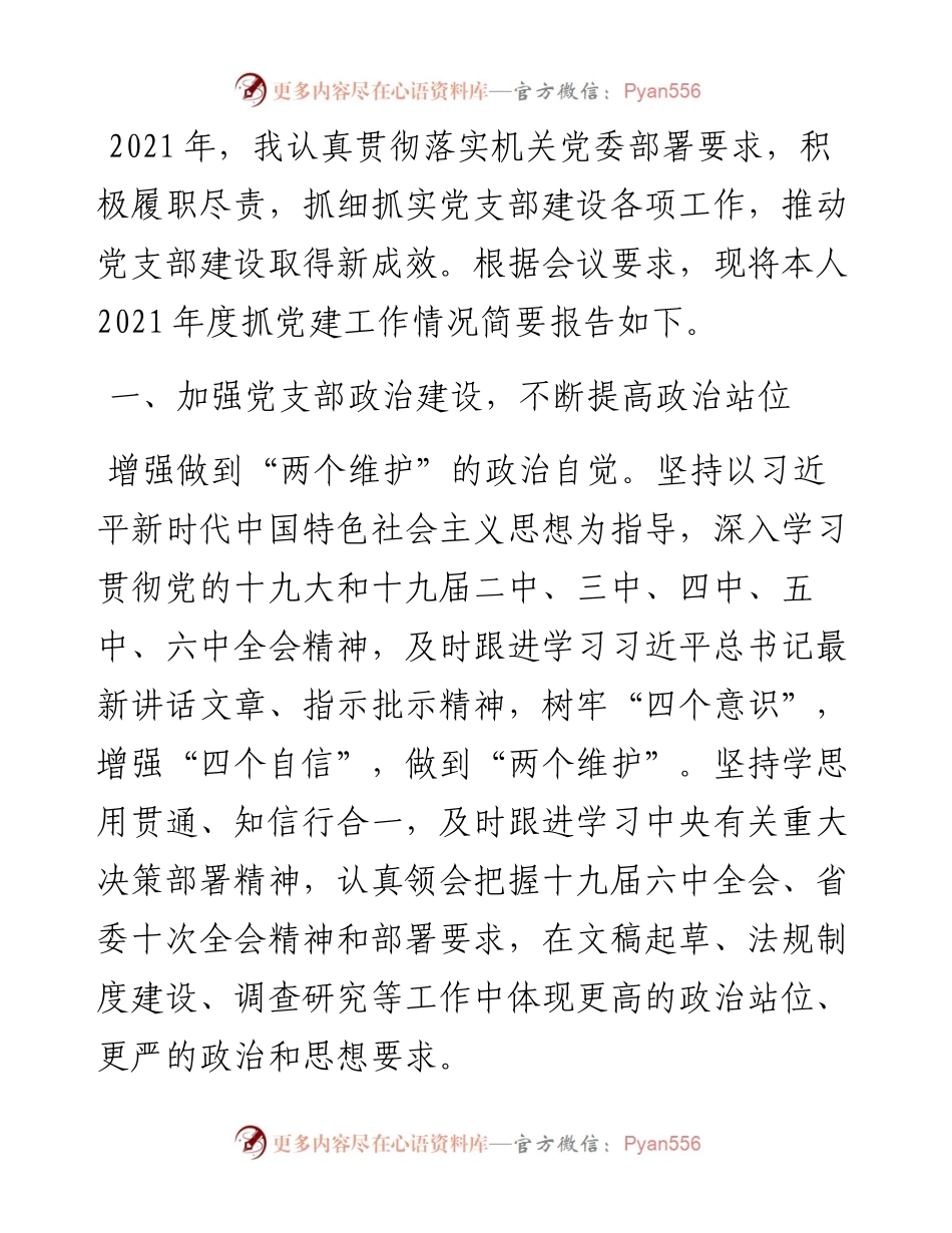 县委办政研室党支部书记抓党建工作述职报告.docx_第1页