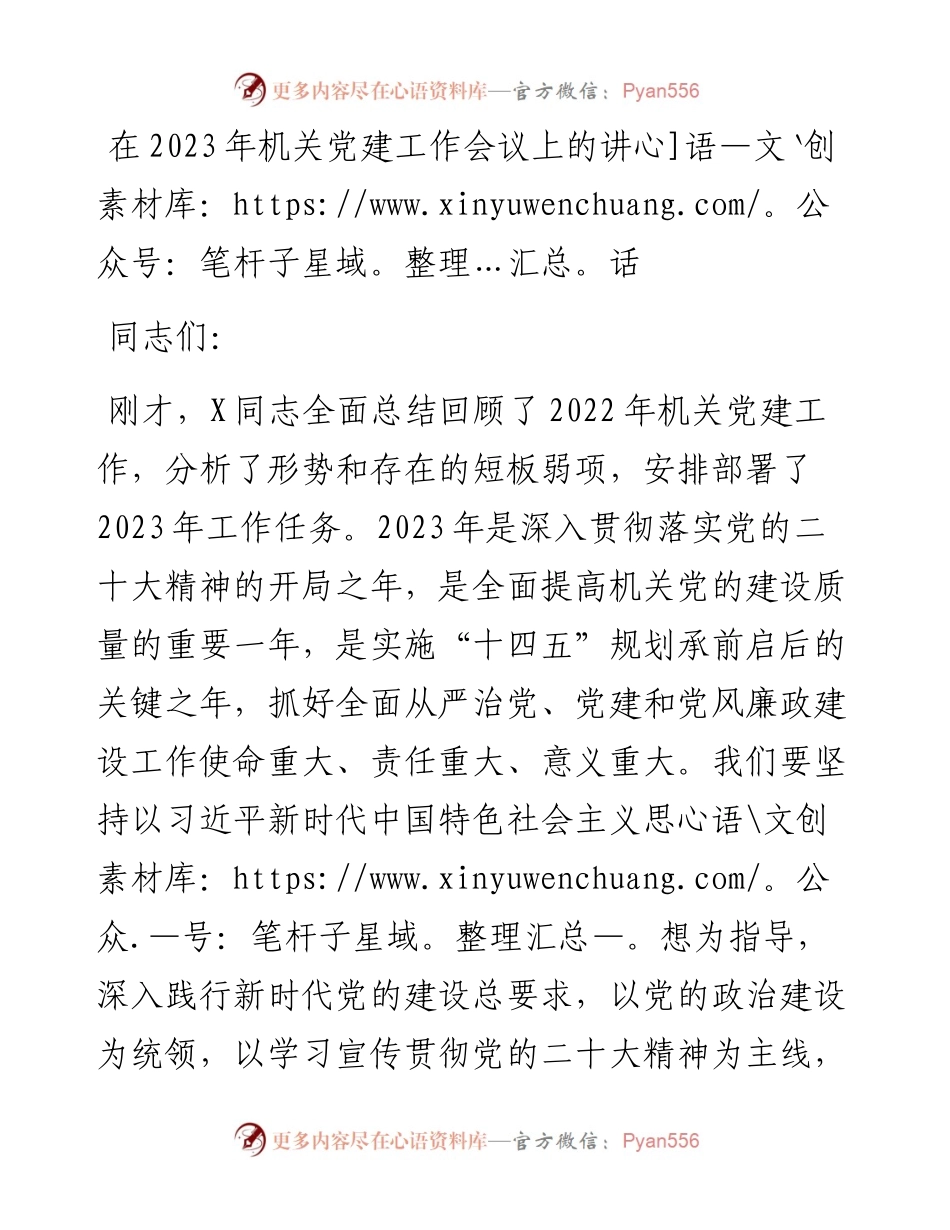 在2023年机关党建工作会议上的讲话.docx_第1页
