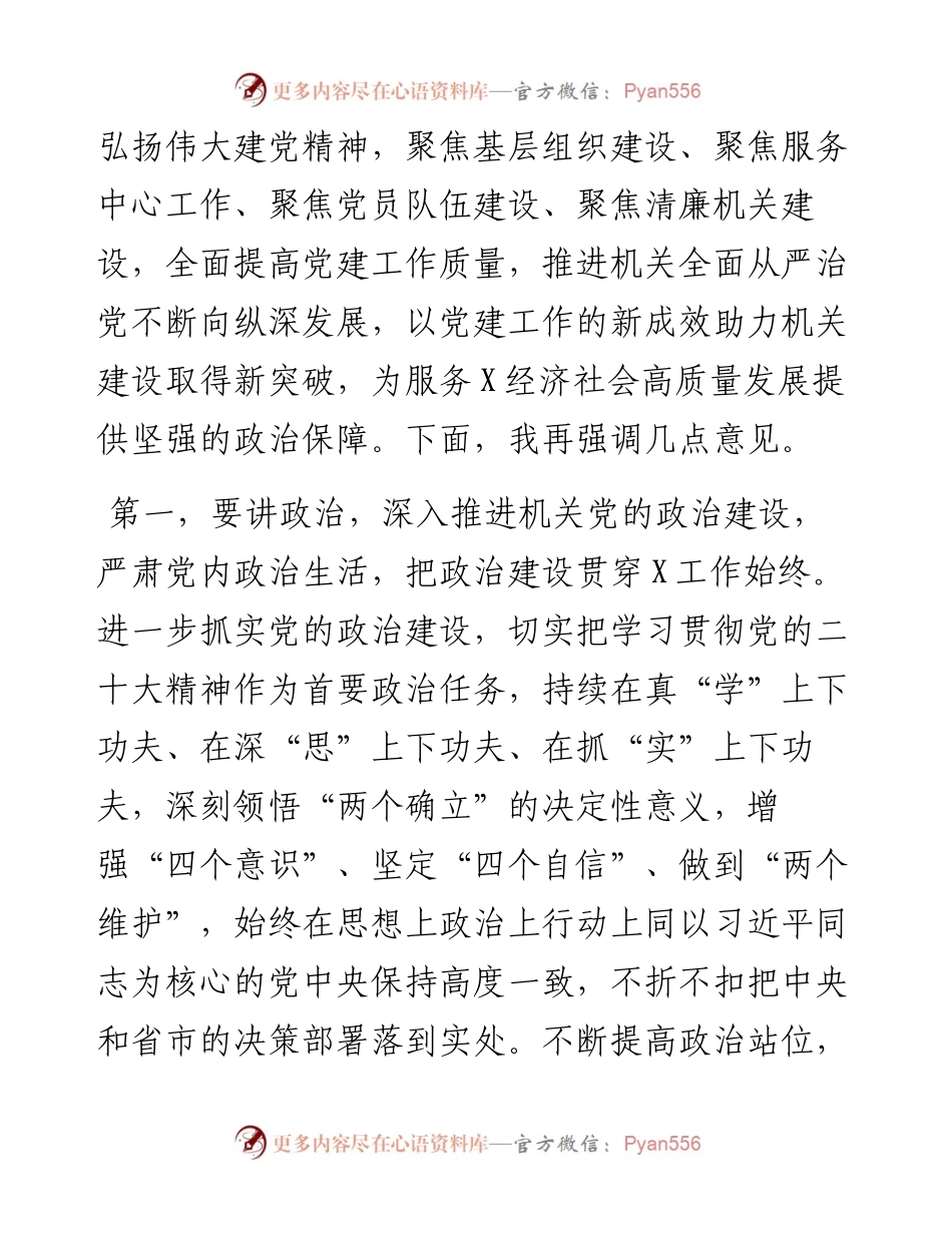 在2023年机关党建工作会议上的讲话.docx_第2页