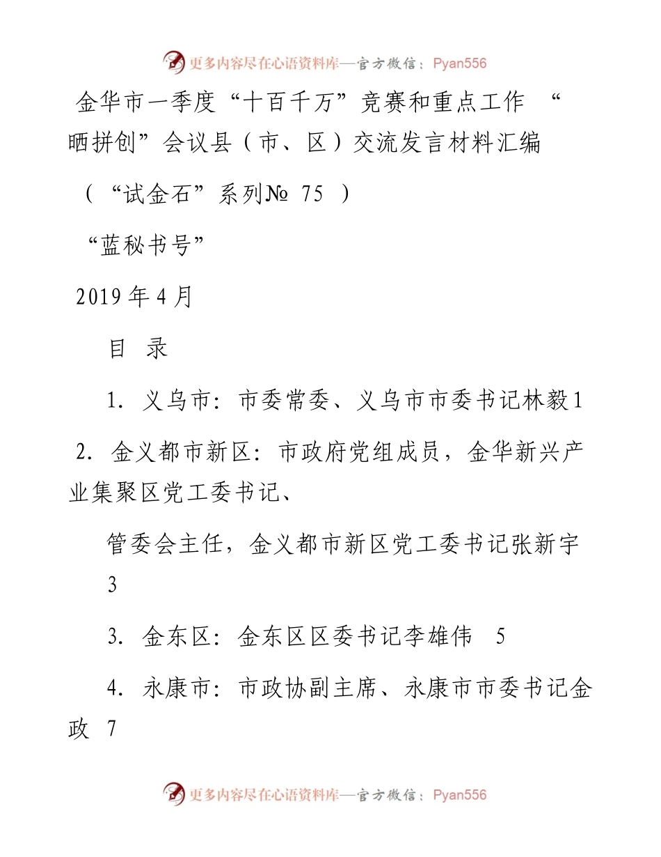 发言系列75（11篇）金华市一季度“十百千万”竞赛和重点工作“晒拼创”会议县（市、区）交流发言材料汇编.docx_第1页