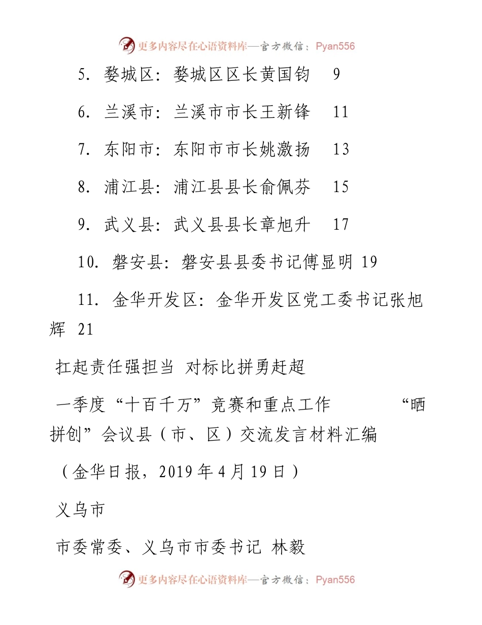 发言系列75（11篇）金华市一季度“十百千万”竞赛和重点工作“晒拼创”会议县（市、区）交流发言材料汇编.docx_第2页